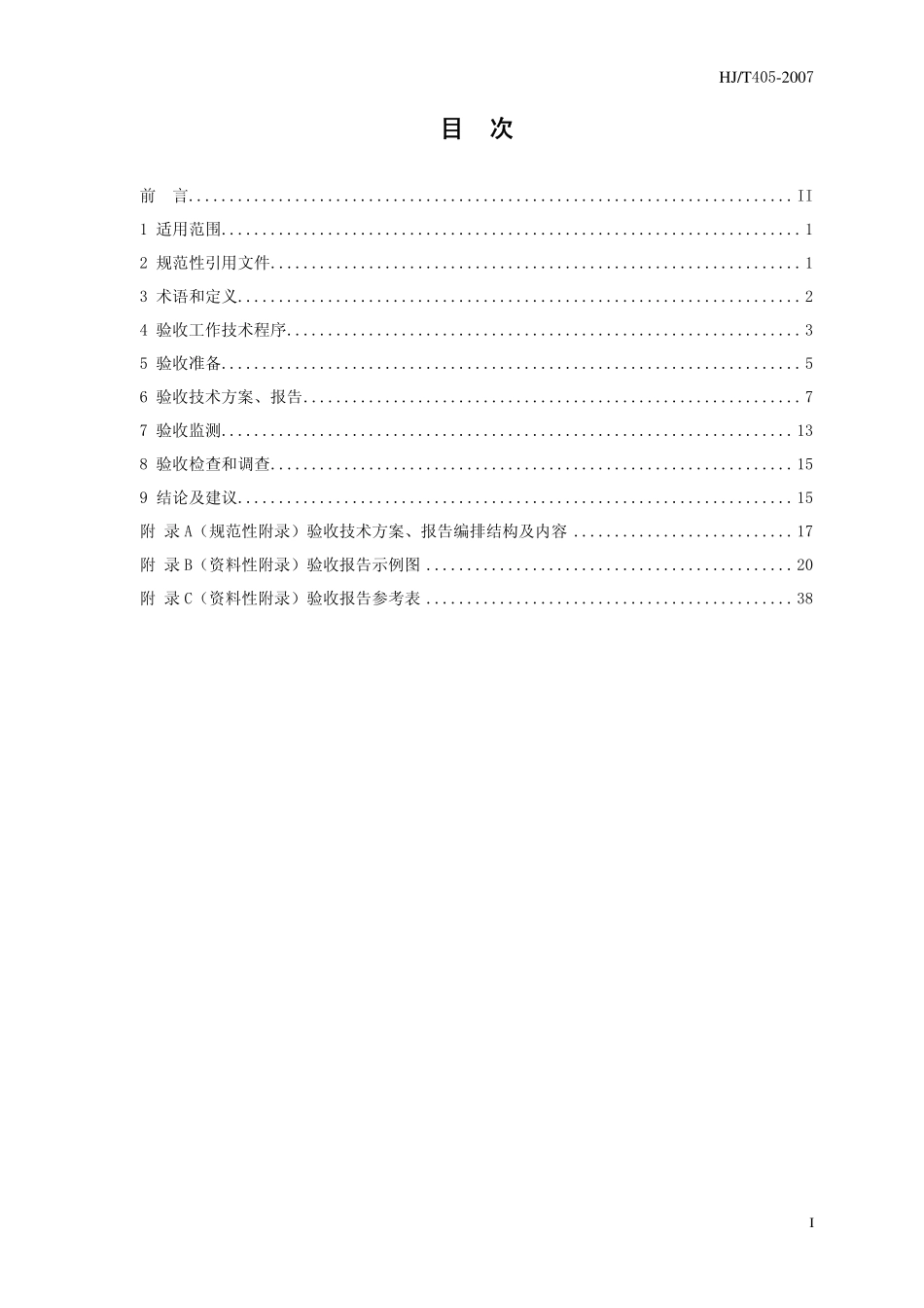 HJ／T 405-2007 建设项目竣工环境保护验收技术规范 石油炼制.pdf_第3页