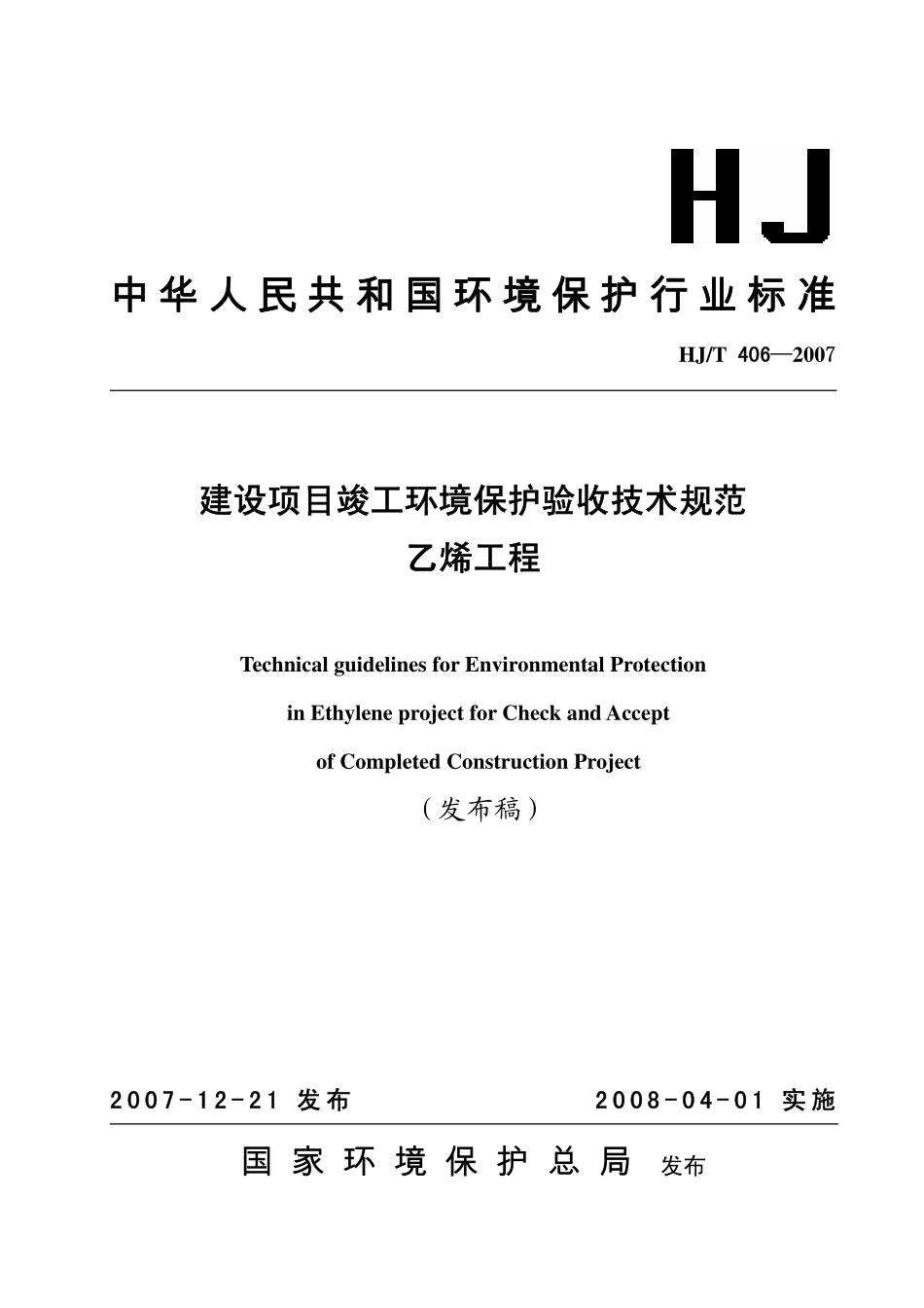 HJ／T 406-2007 建设项目竣工环境保护验收技术规范 乙烯工程.pdf_第1页
