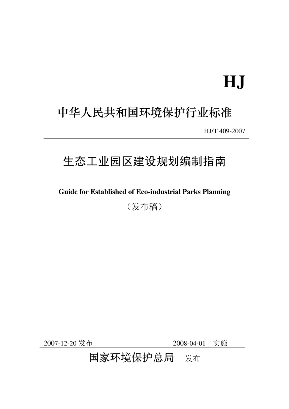 HJ／T 409-2007 生态工业园区建设规划编制指南.pdf_第1页