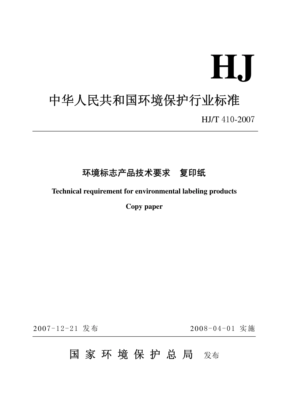 HJ／T 410-2007 环境标志产品技术要求 复印纸.pdf_第1页
