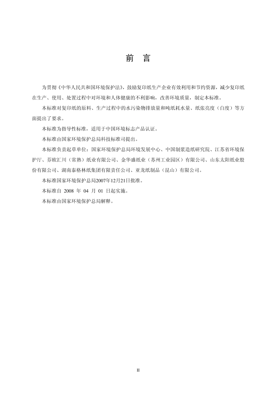 HJ／T 410-2007 环境标志产品技术要求 复印纸.pdf_第3页