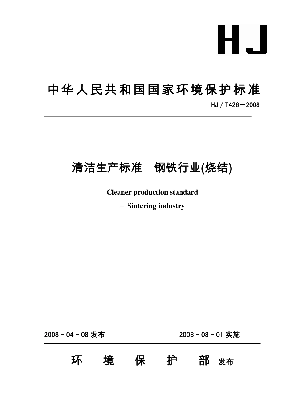HJ／T 426-2008清洁生产标准 钢铁行业（烧结）.pdf_第1页
