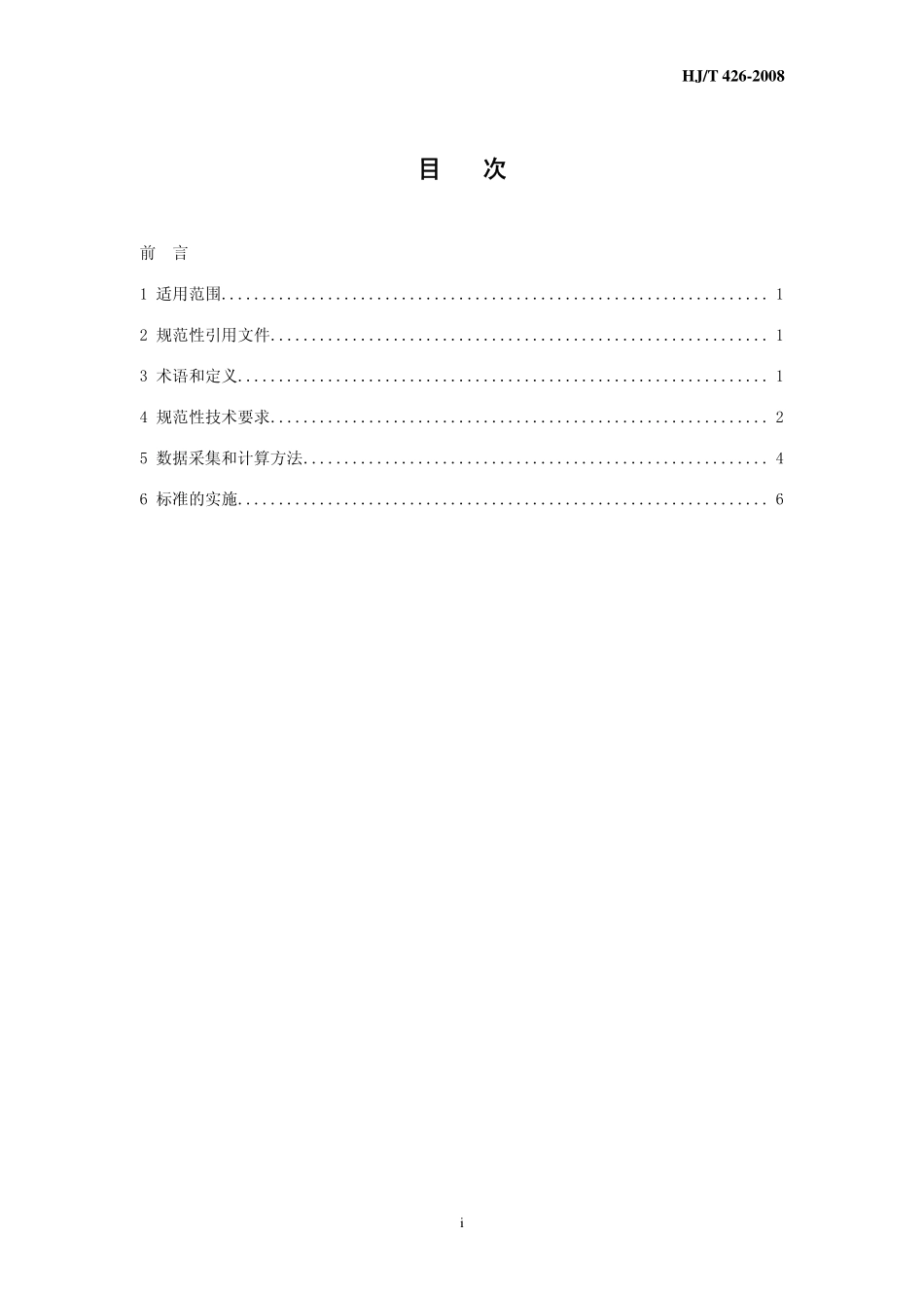 HJ／T 426-2008清洁生产标准 钢铁行业（烧结）.pdf_第3页