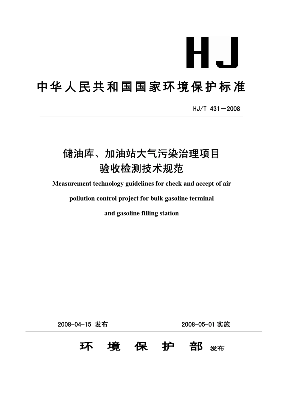 HJ／T 431-2008储油库、加油站大气污染治理项目验收检测技术规范.pdf_第1页