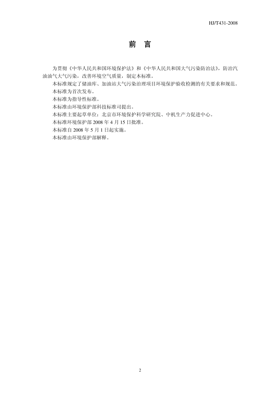 HJ／T 431-2008储油库、加油站大气污染治理项目验收检测技术规范.pdf_第3页