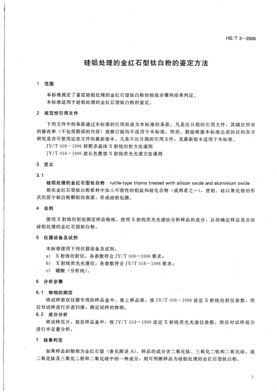 HS／T 3-2006 硅铝处理的金红石型钛白粉的鉴定方法.pdf_第3页
