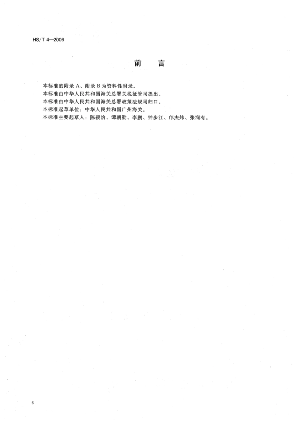 HS／T 4-2006 有机表面处理的二氧化硅的鉴定方法.pdf_第2页