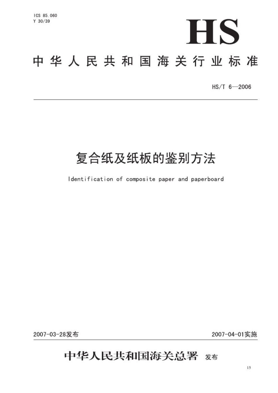 HS／T 6-2006 复合纸及纸板的鉴定方法.pdf_第1页