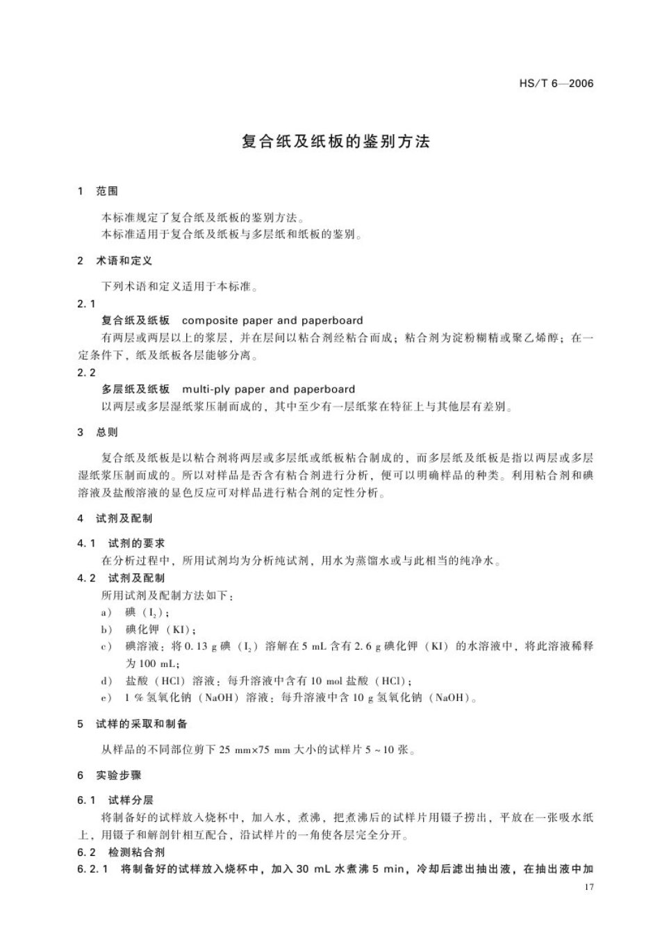 HS／T 6-2006 复合纸及纸板的鉴定方法.pdf_第3页