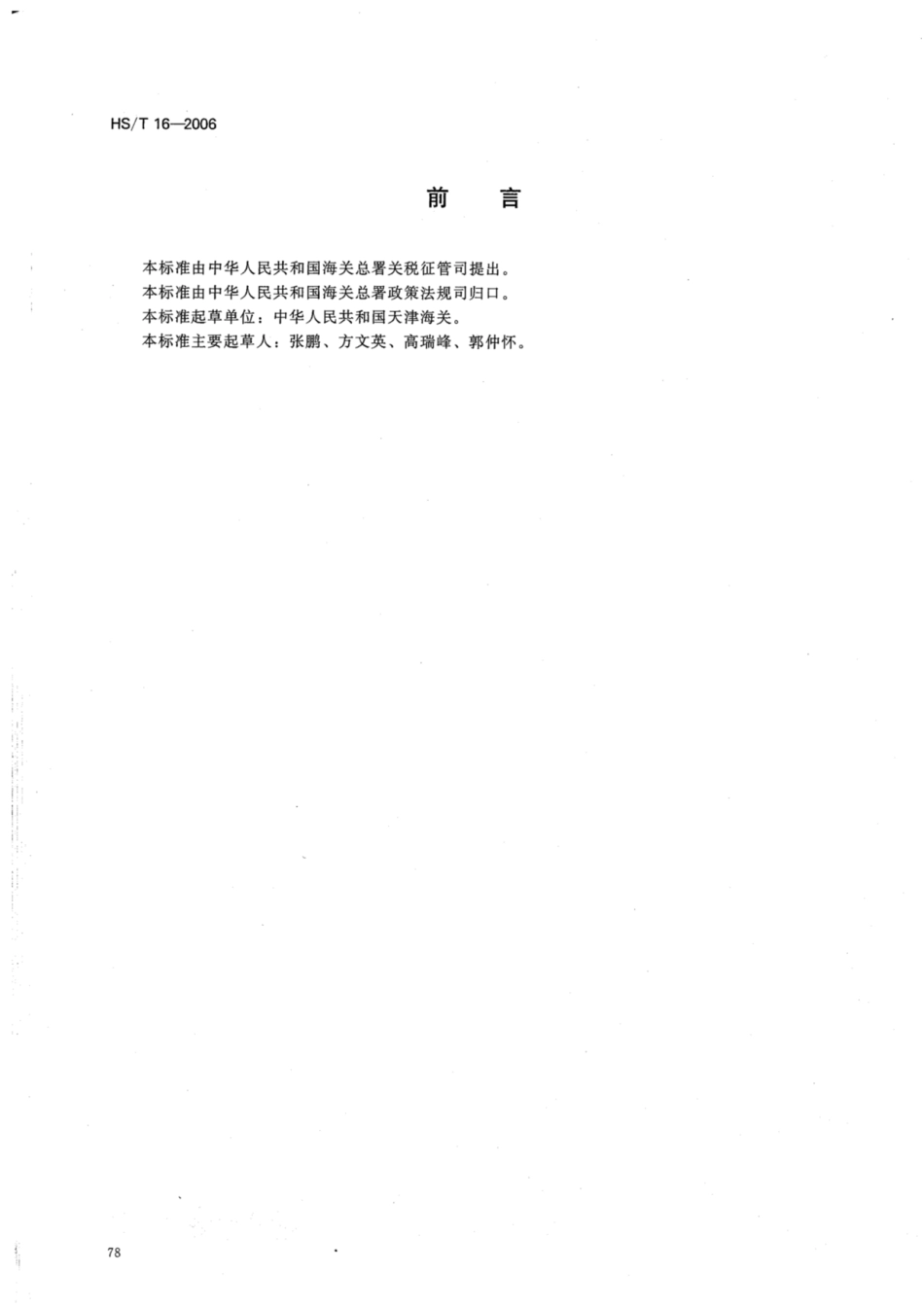 HS／T 16-2006 无尘纸与绒毛浆的鉴别方法.pdf_第2页