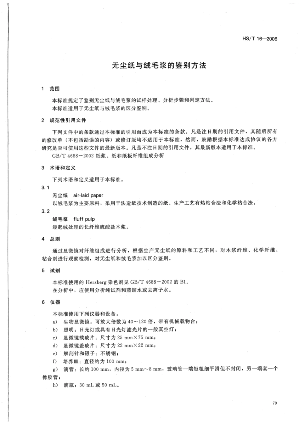 HS／T 16-2006 无尘纸与绒毛浆的鉴别方法.pdf_第3页