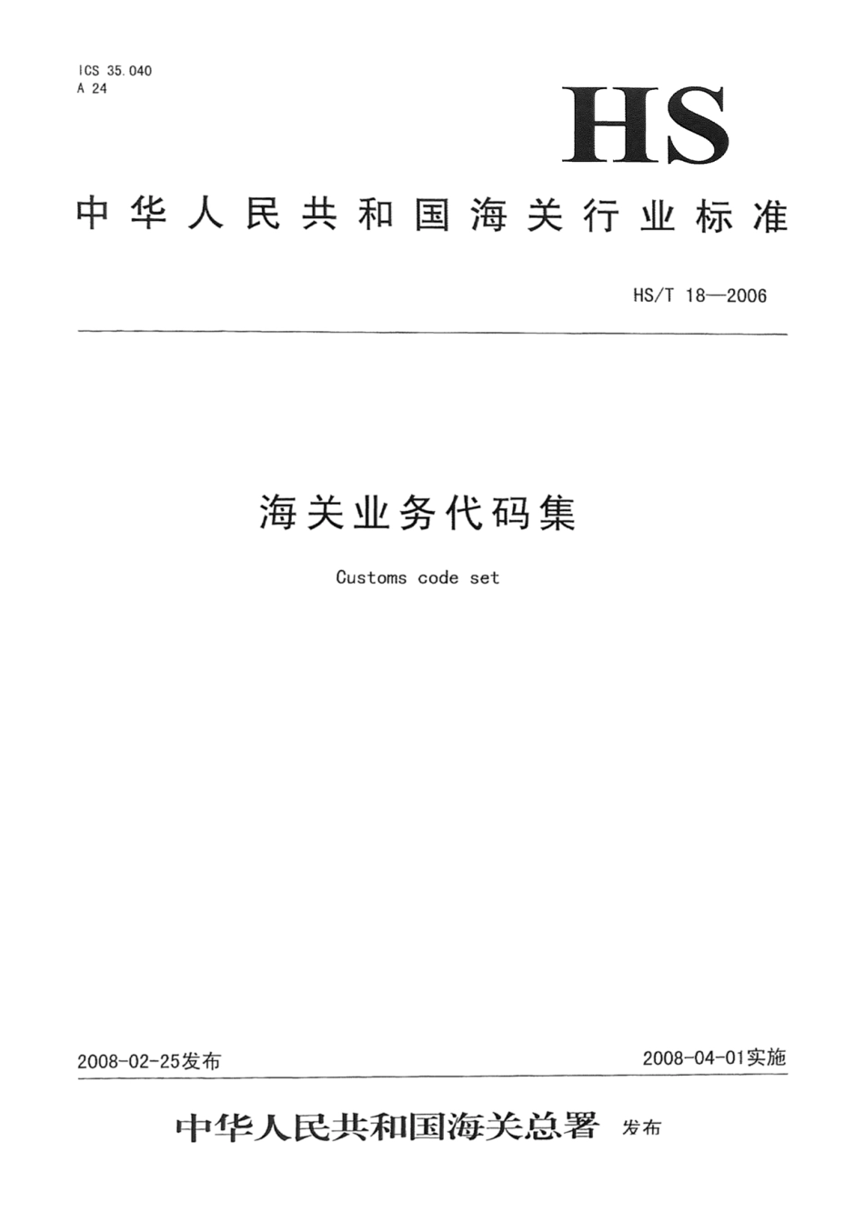 HS/T 18-2006 海关业务代码集.pdf_第1页