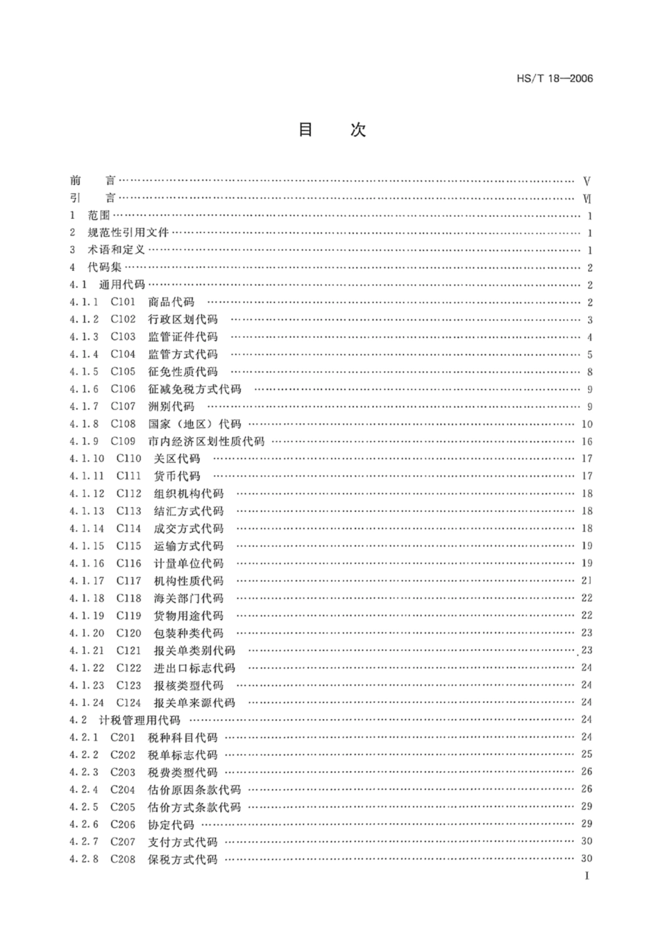 HS/T 18-2006 海关业务代码集.pdf_第2页