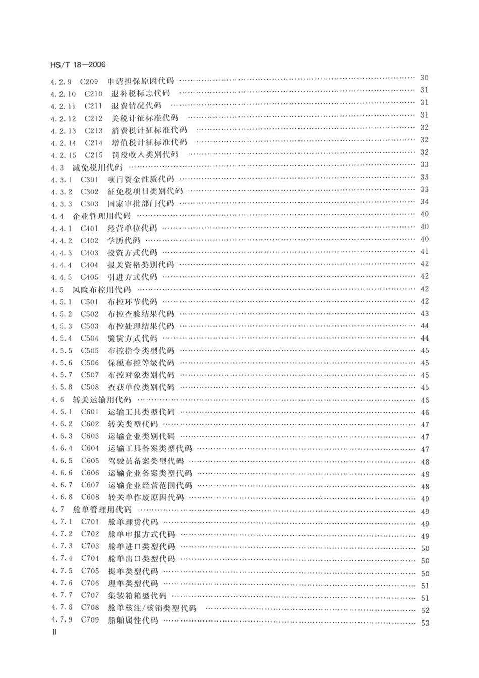 HS/T 18-2006 海关业务代码集.pdf_第3页