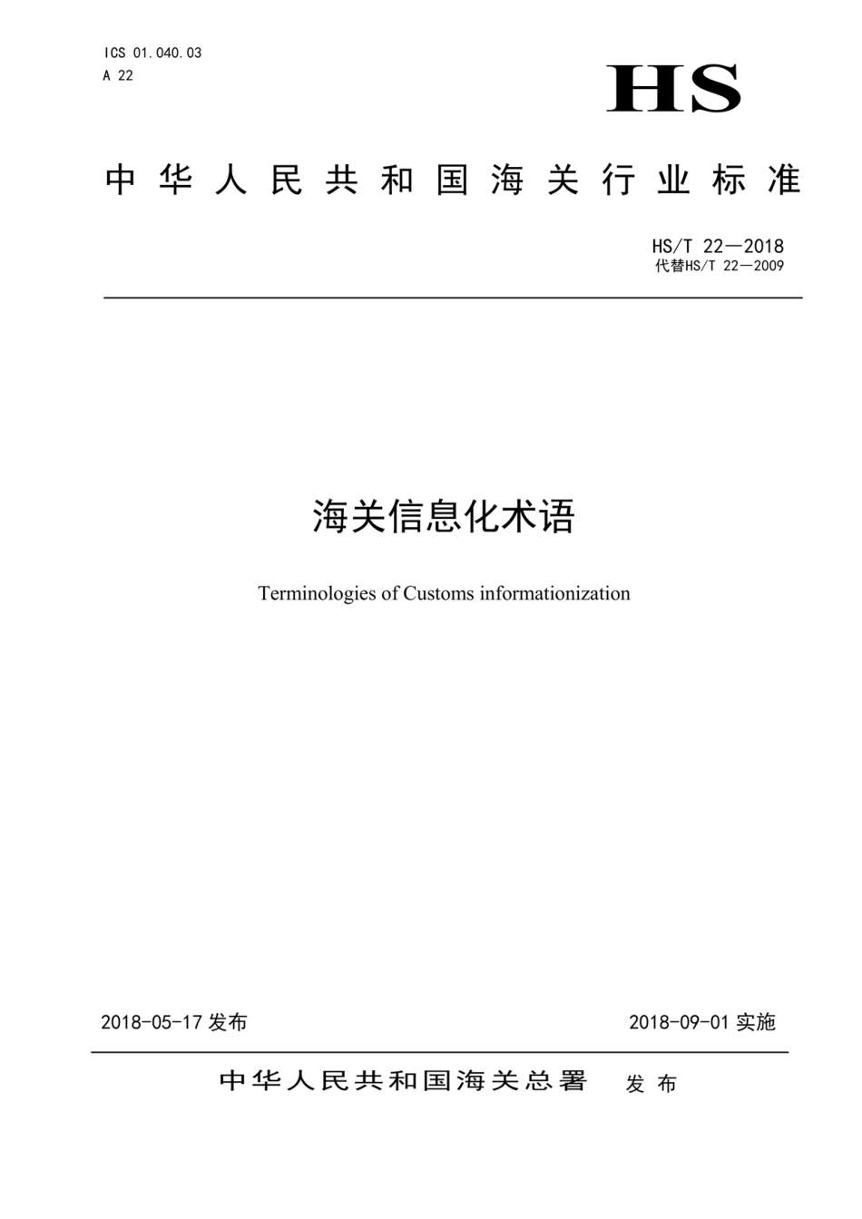 HS/T 22-2018 海关信息化术语.pdf_第1页