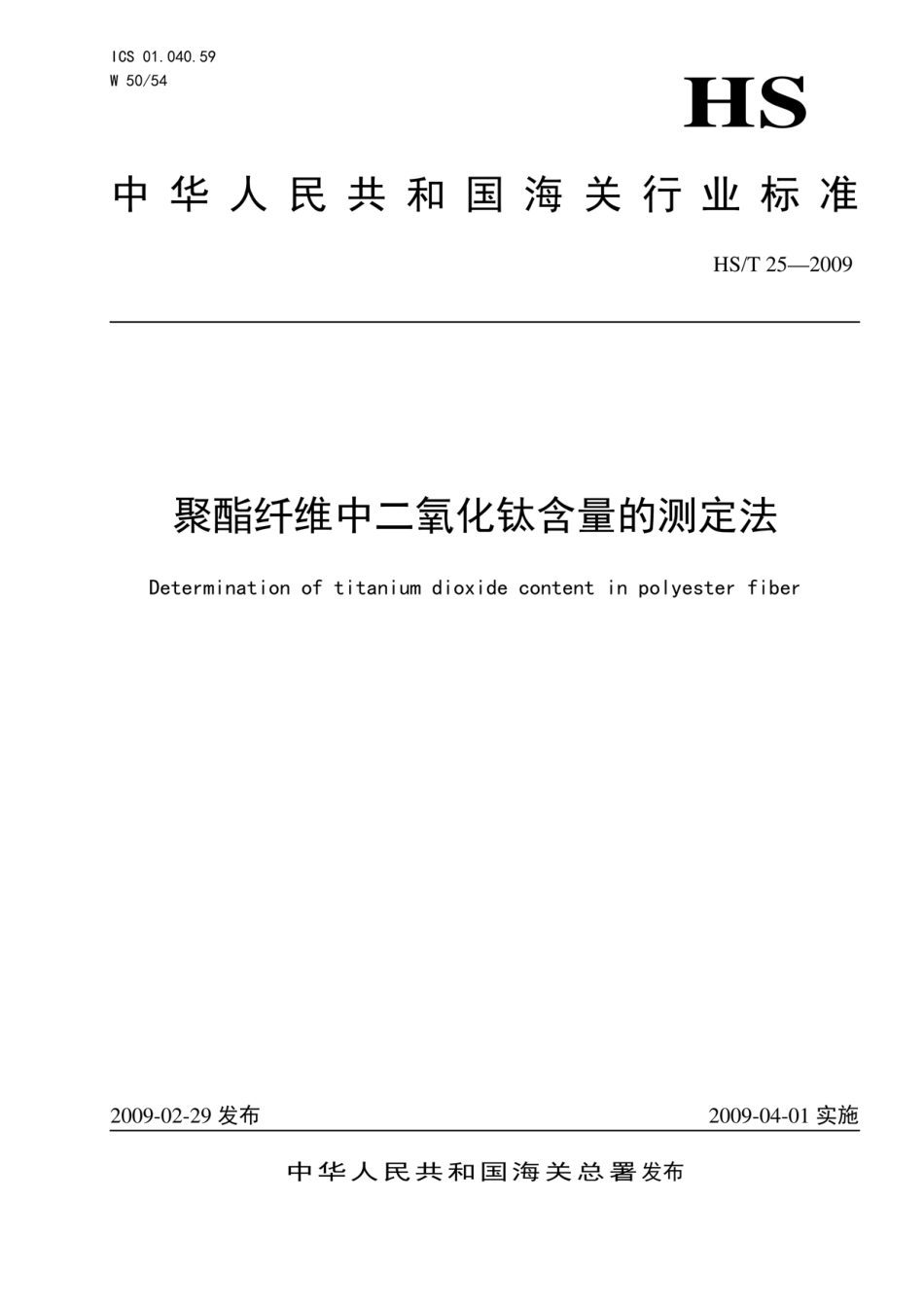 HS/T 25-2009 聚酯纤维中二氧化钛含量的测定法.pdf_第1页
