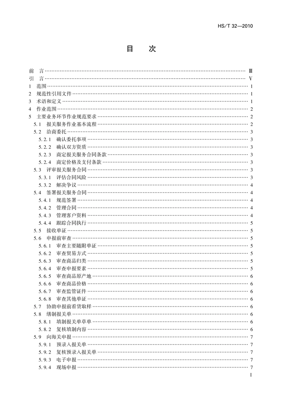 HS／T 32-2010 报关服务作业规范.pdf_第2页