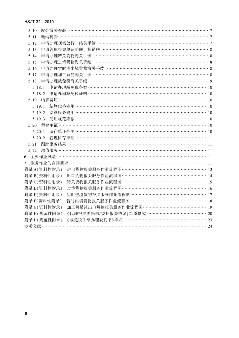 HS／T 32-2010 报关服务作业规范.pdf_第3页