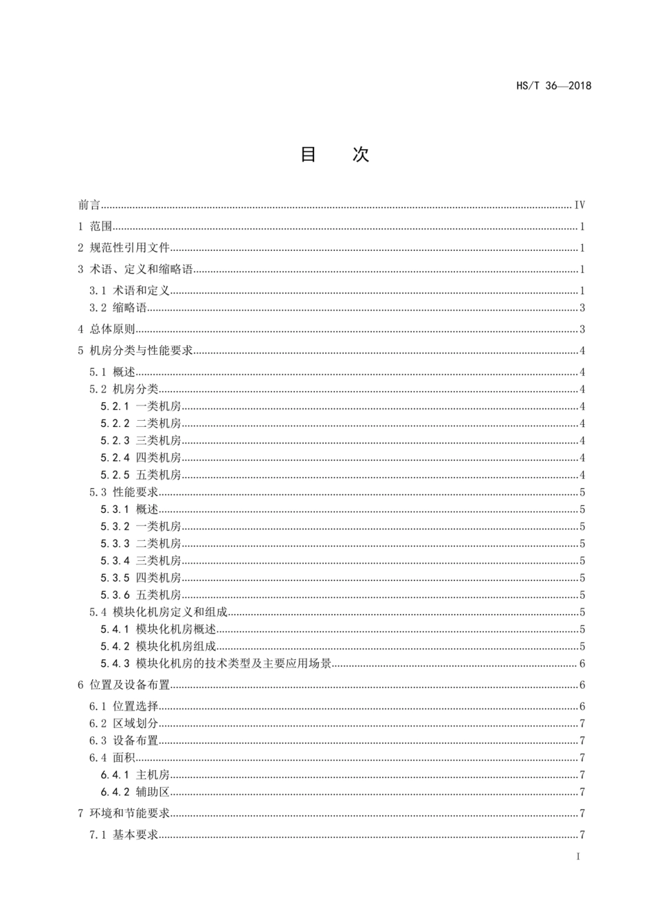 HS/T 36-2018 海关信息系统机房建设规范.pdf_第2页