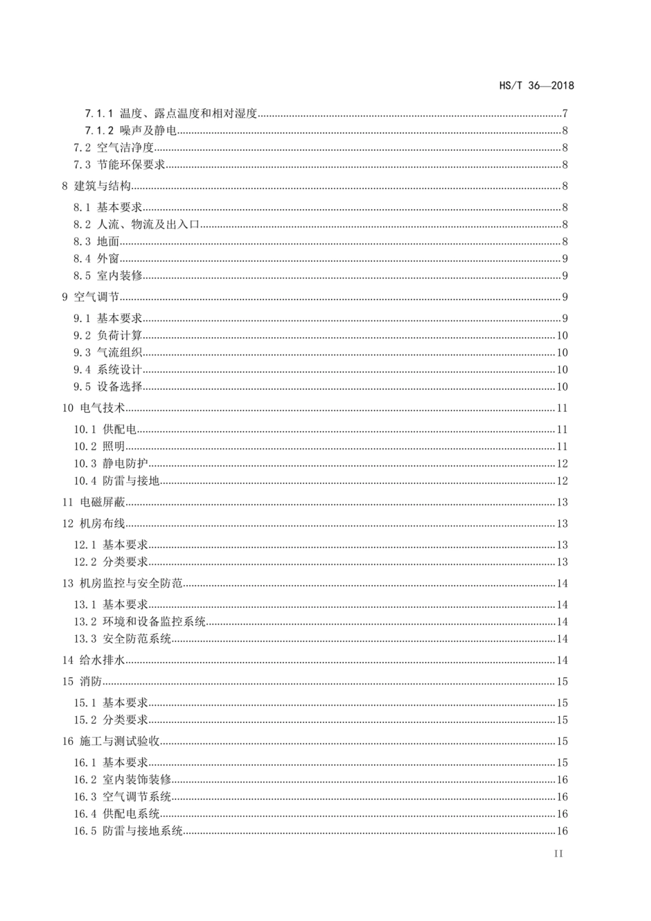 HS/T 36-2018 海关信息系统机房建设规范.pdf_第3页