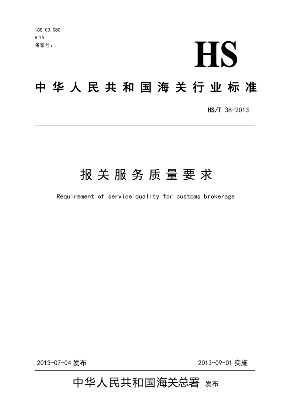 HS/T 38-2013 报关服务质量要求.pdf_第1页