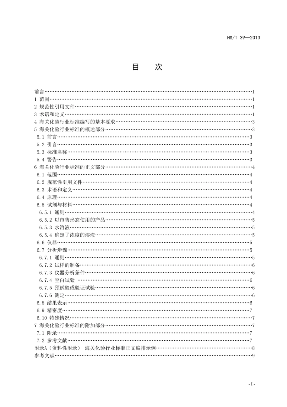 HS／T 39-2013 海关化验标准编写规则.pdf_第3页