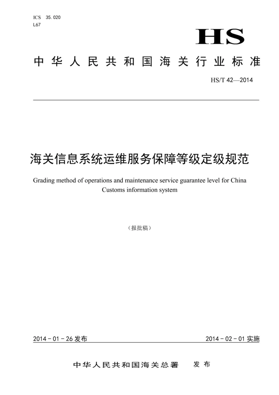 HS／T 42-2014 海关信息系统运维服务保障等级定级规范.pdf_第1页