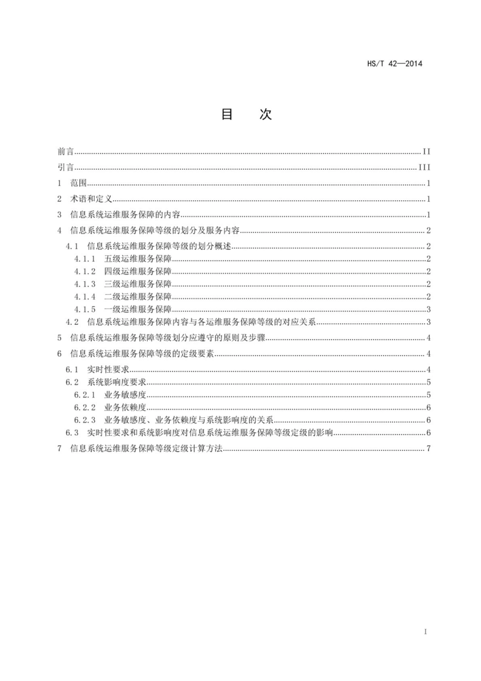 HS／T 42-2014 海关信息系统运维服务保障等级定级规范.pdf_第2页