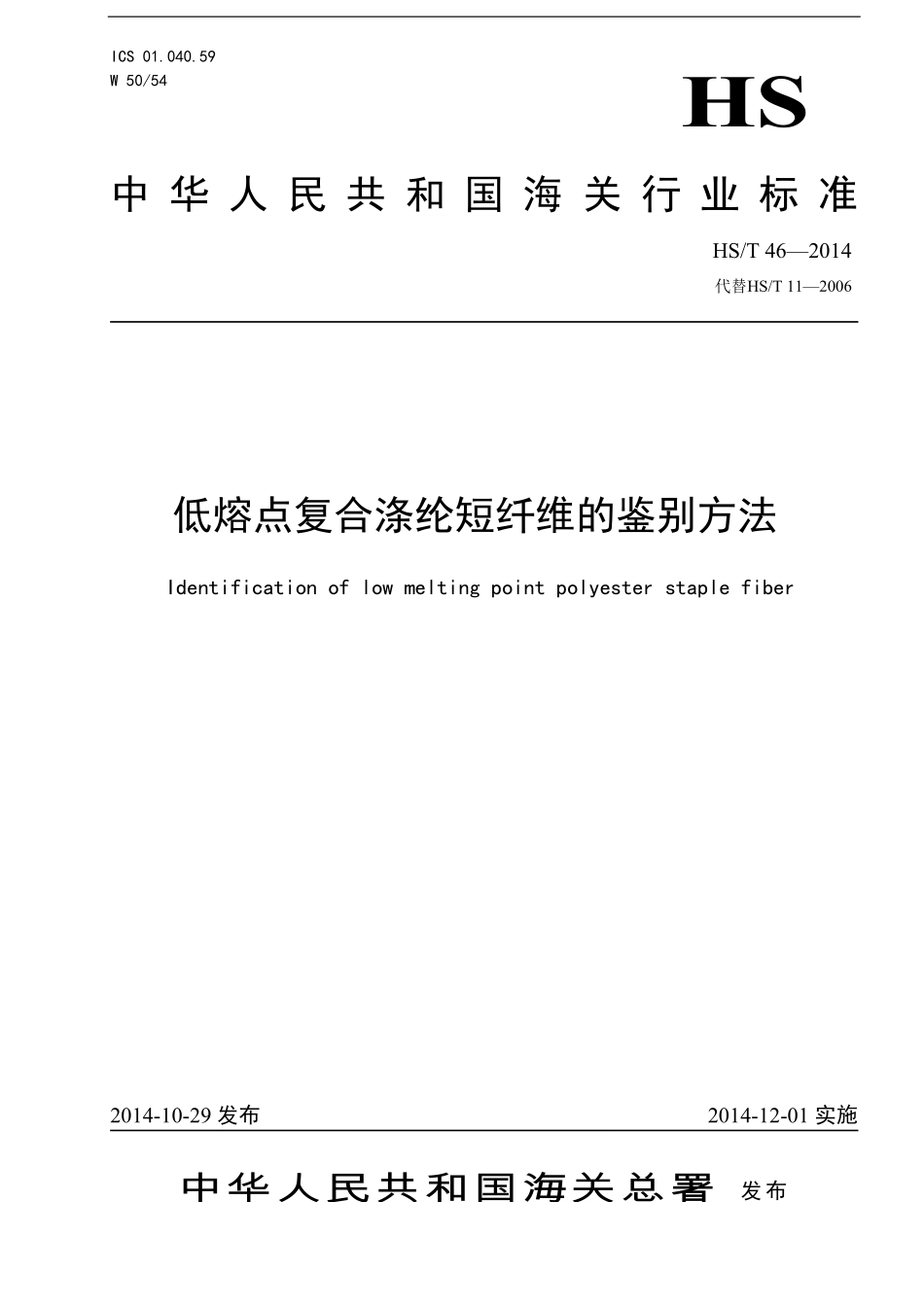 HS/T 46-2014 低熔点复合涤纶短纤维的鉴定方法.pdf_第1页
