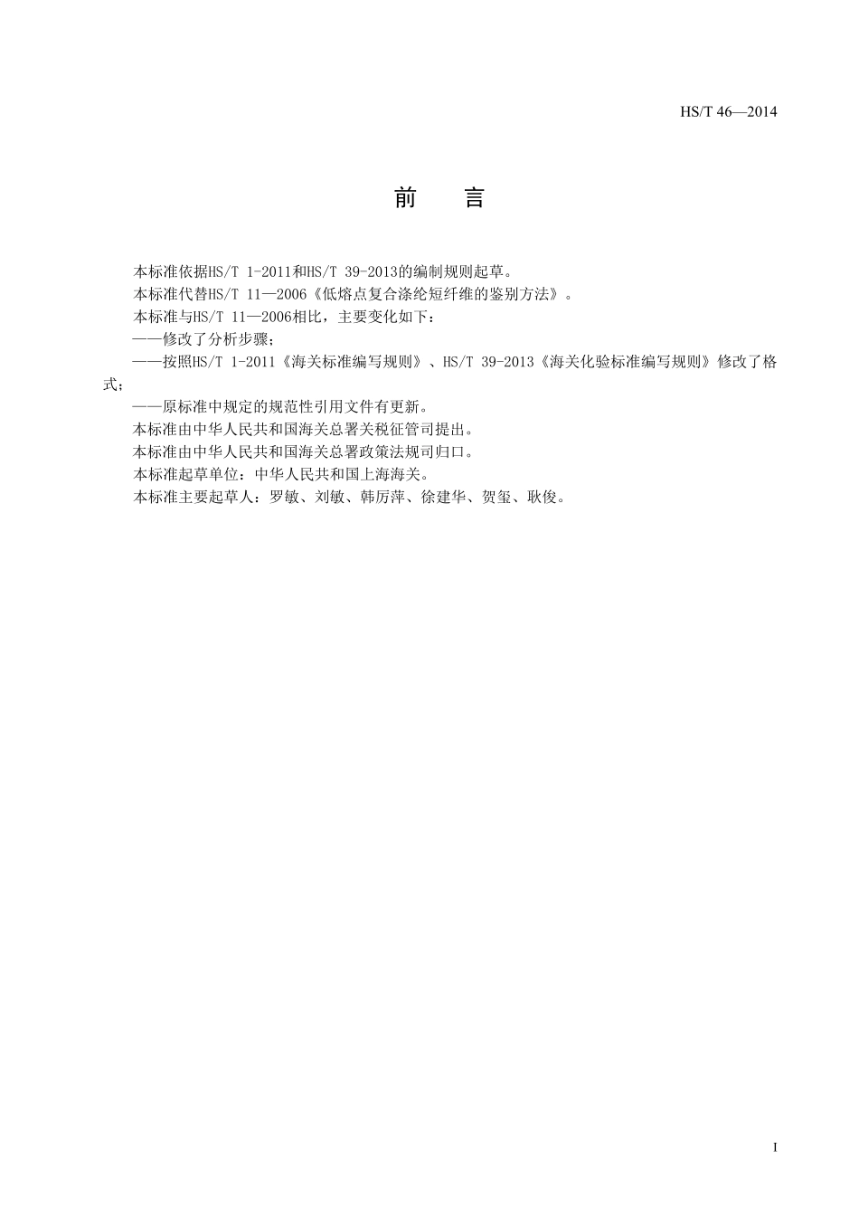 HS/T 46-2014 低熔点复合涤纶短纤维的鉴定方法.pdf_第3页