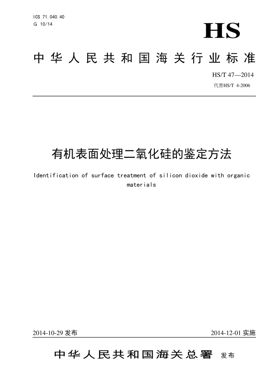 HS／T 47-2014 有机表面处理二氧化硅的鉴定方法.pdf_第1页