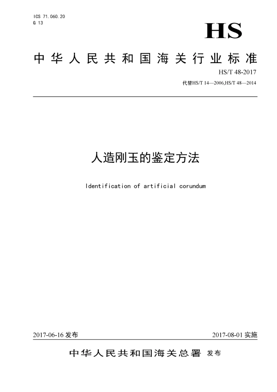 HS／T 48-2017 人造刚玉的鉴定方法.pdf_第1页