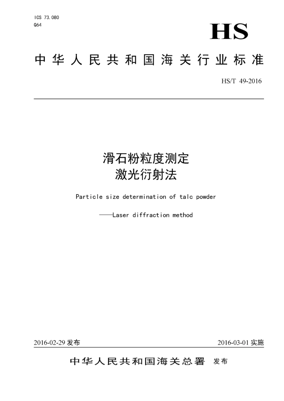 HS／T 49-2016 滑石粉粒度测定.pdf_第1页