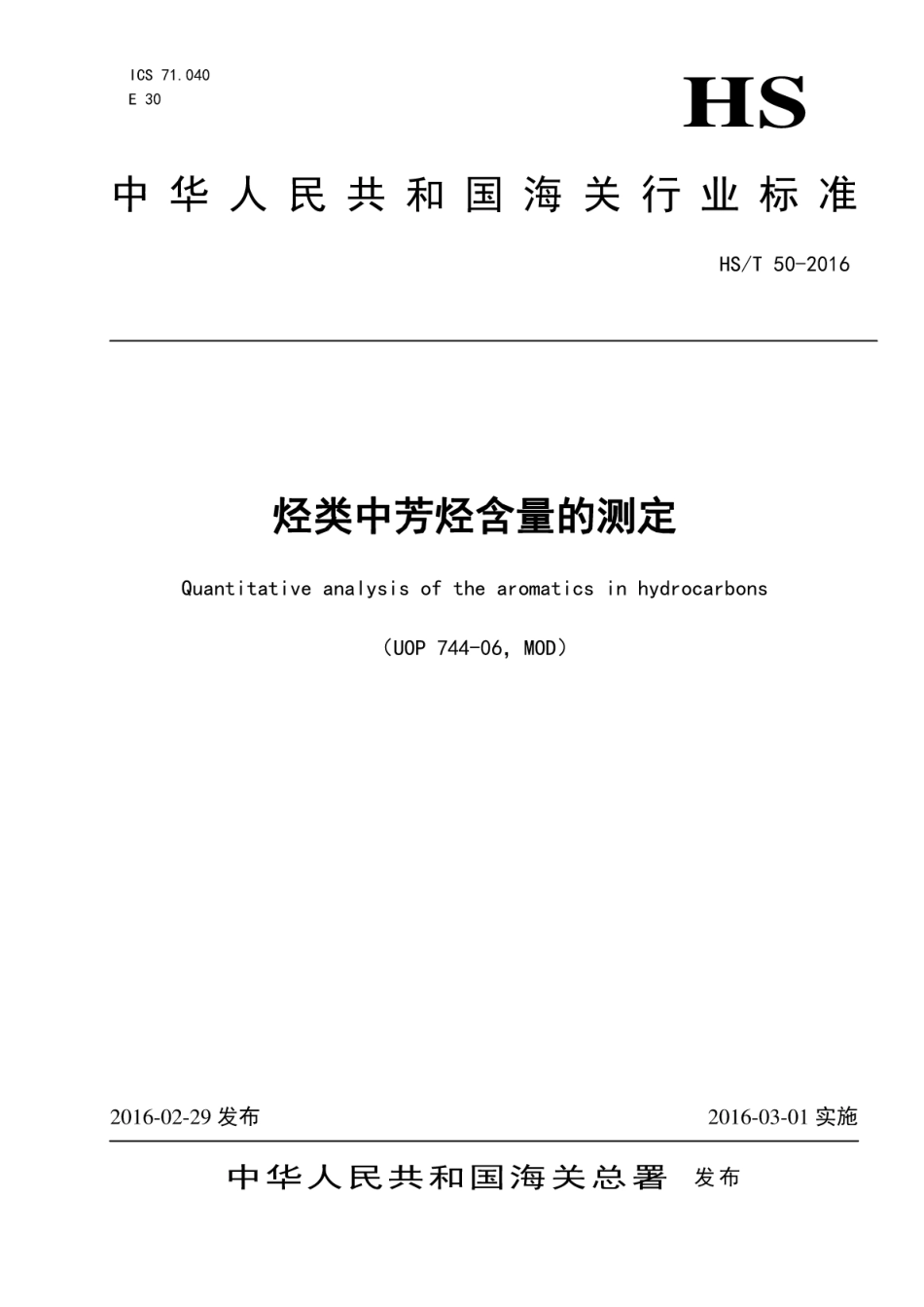 HS/T 50-2016 烃类中芳烃含量的测定.pdf_第1页