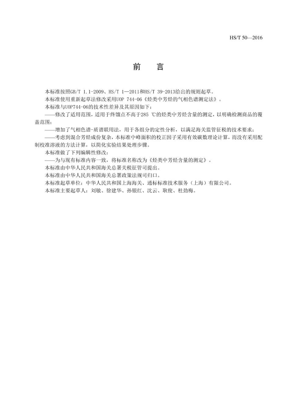 HS/T 50-2016 烃类中芳烃含量的测定.pdf_第3页