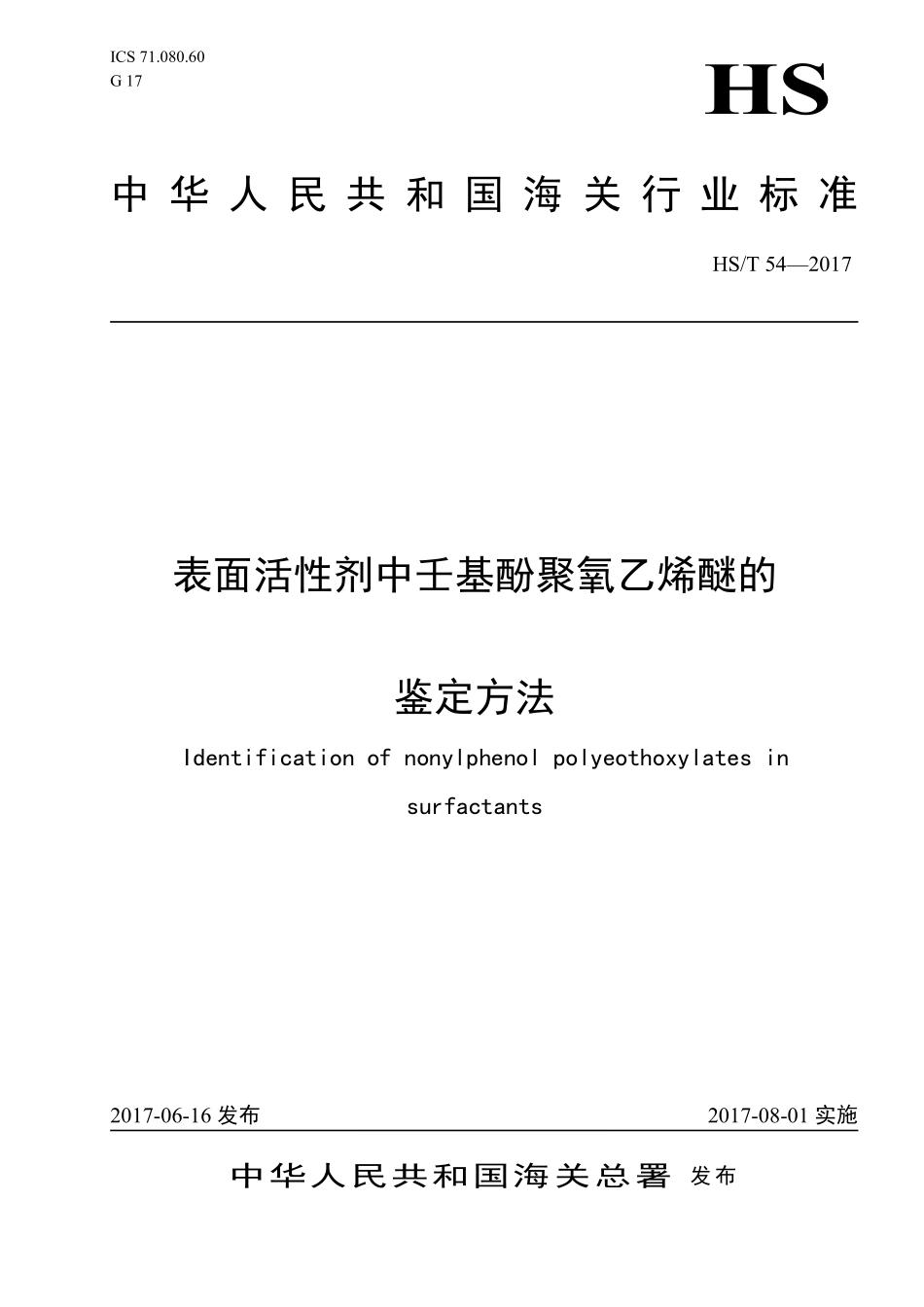 HS／T 54-2017 表面活性剂中壬基酚聚氧乙烯醚的鉴定方法.pdf_第1页