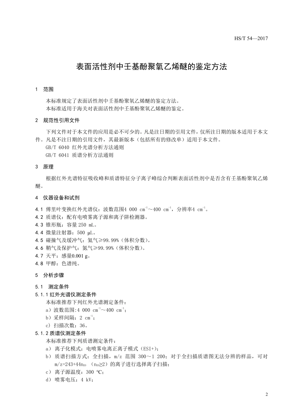 HS／T 54-2017 表面活性剂中壬基酚聚氧乙烯醚的鉴定方法.pdf_第3页