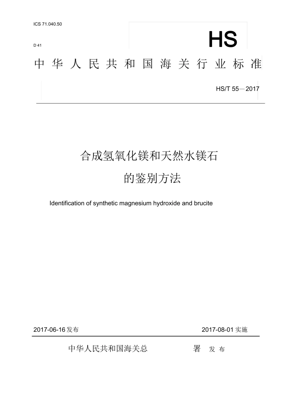 HS／T 55-2017 合成氢氧化镁和天然水镁石的鉴别方法.pdf_第1页