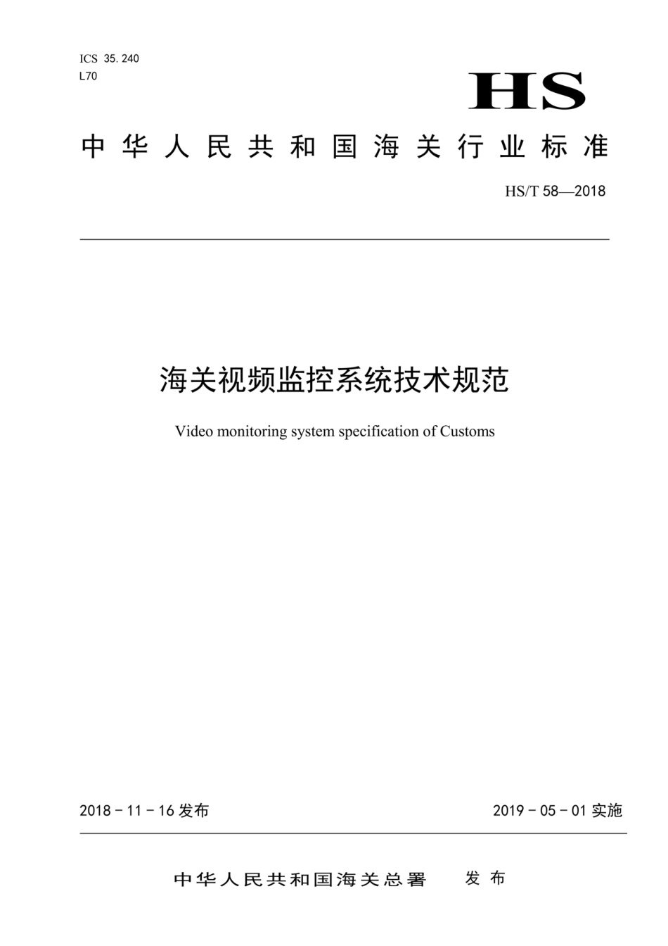 HS／T 58-2018 海关视频监控系统技术规范.pdf_第1页