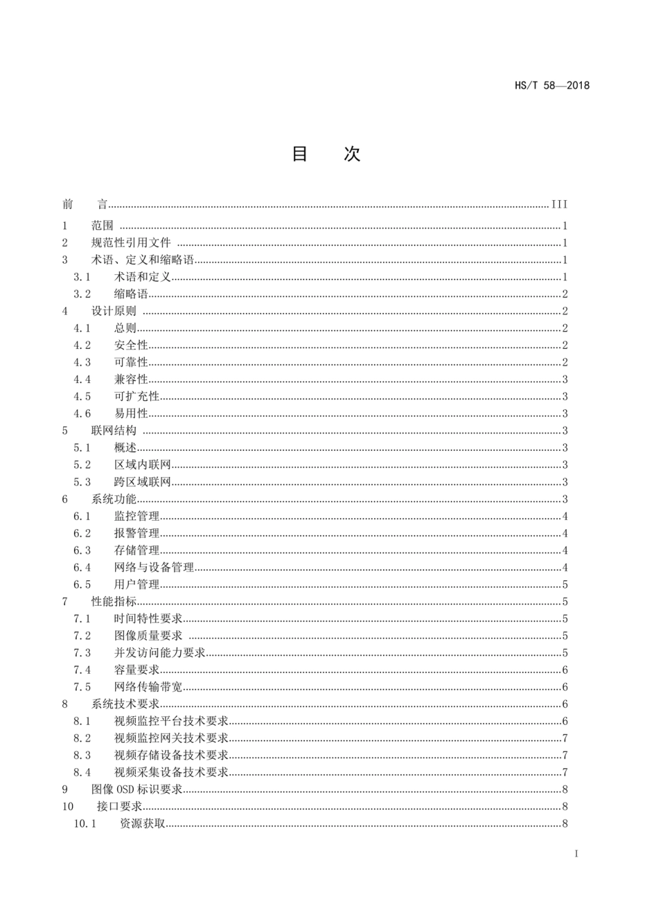 HS／T 58-2018 海关视频监控系统技术规范.pdf_第3页