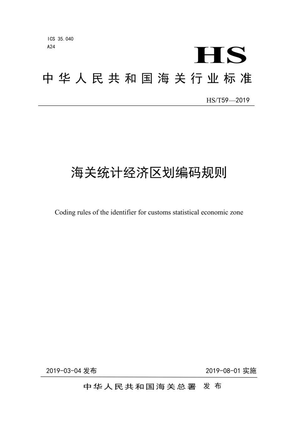 HS/T 59-2019 海关统计经济区划编码规则.pdf_第1页