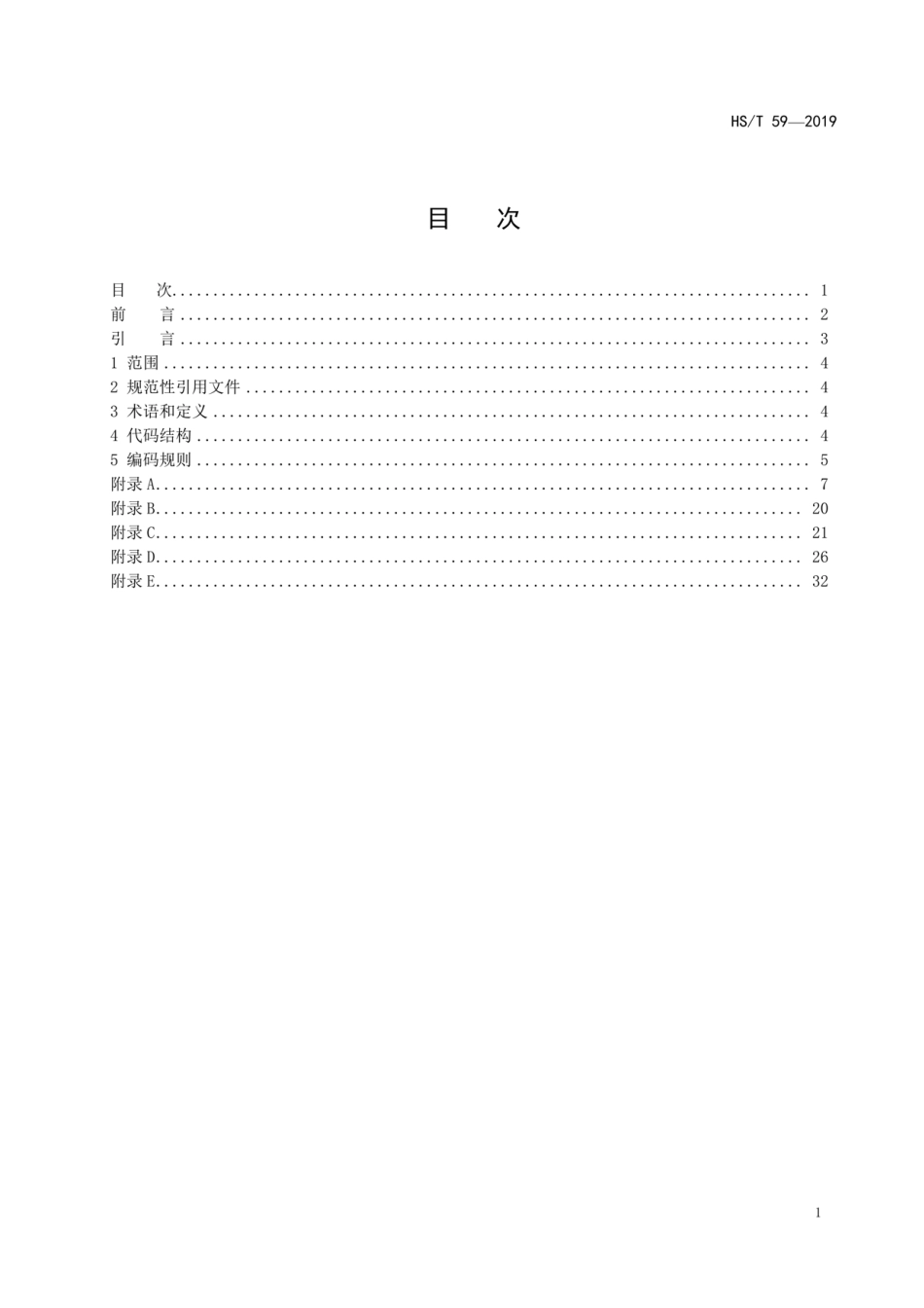 HS/T 59-2019 海关统计经济区划编码规则.pdf_第2页