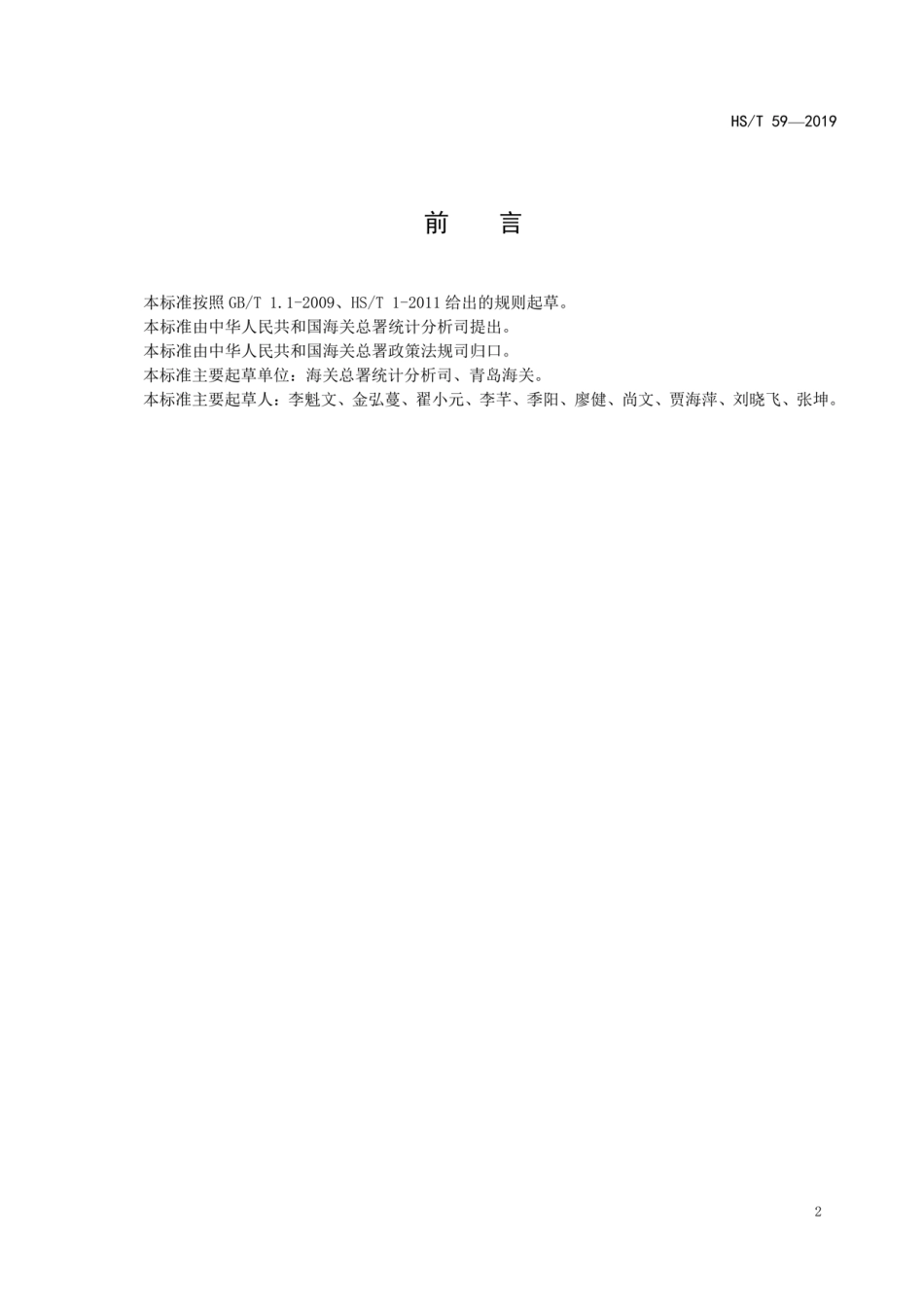 HS/T 59-2019 海关统计经济区划编码规则.pdf_第3页