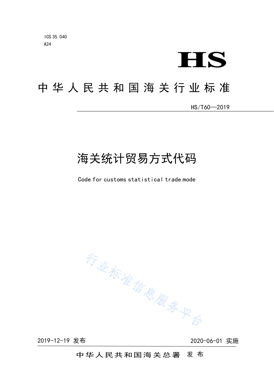 HS／T 60-2019 海关统计贸易方式代码.pdf_第1页