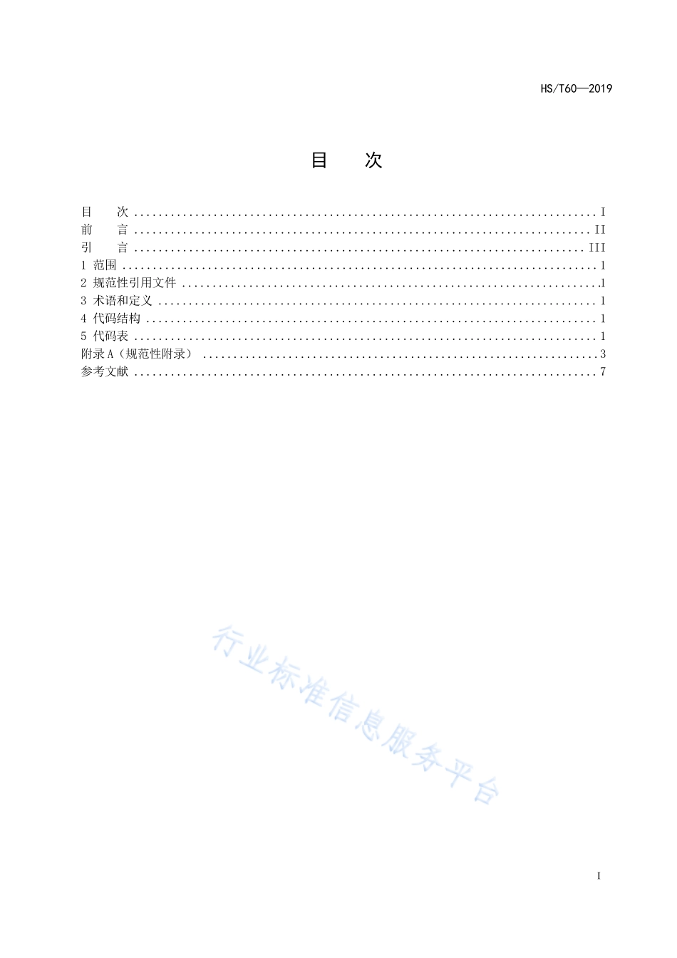 HS／T 60-2019 海关统计贸易方式代码.pdf_第2页