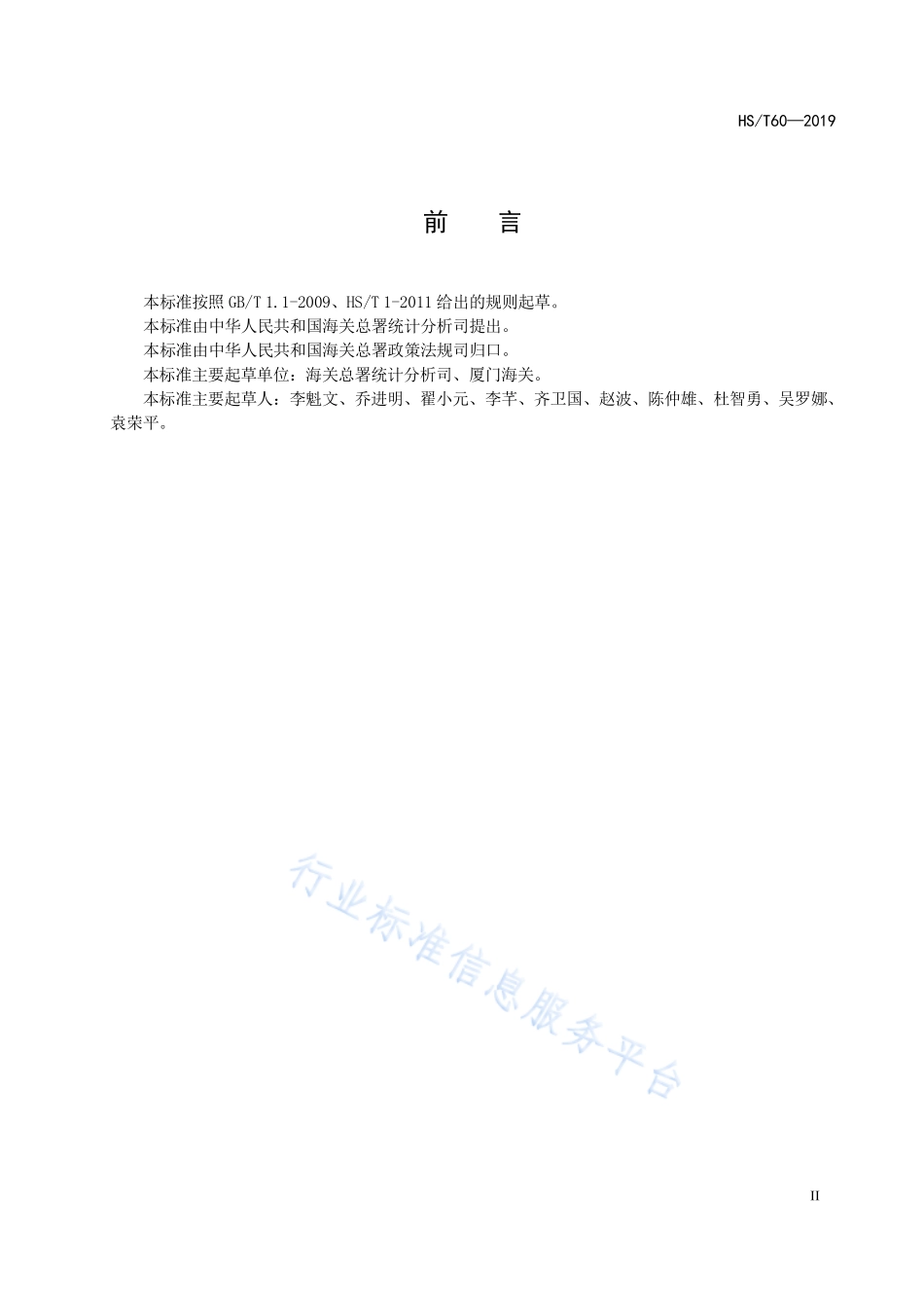 HS／T 60-2019 海关统计贸易方式代码.pdf_第3页