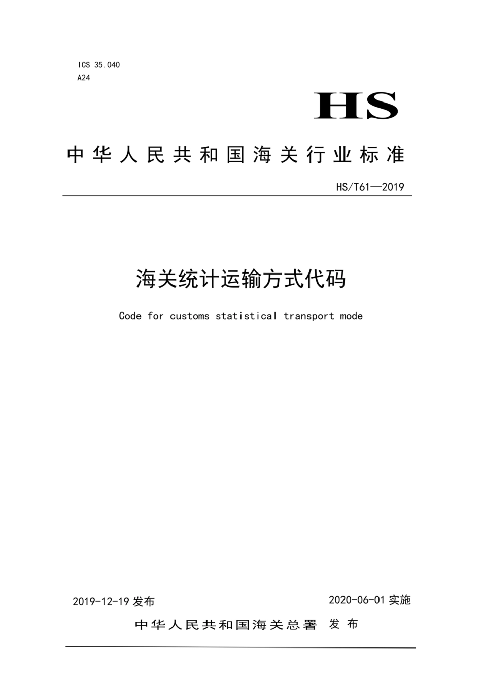 HS/T 61-2019 海关统计运输方式代码.pdf_第1页