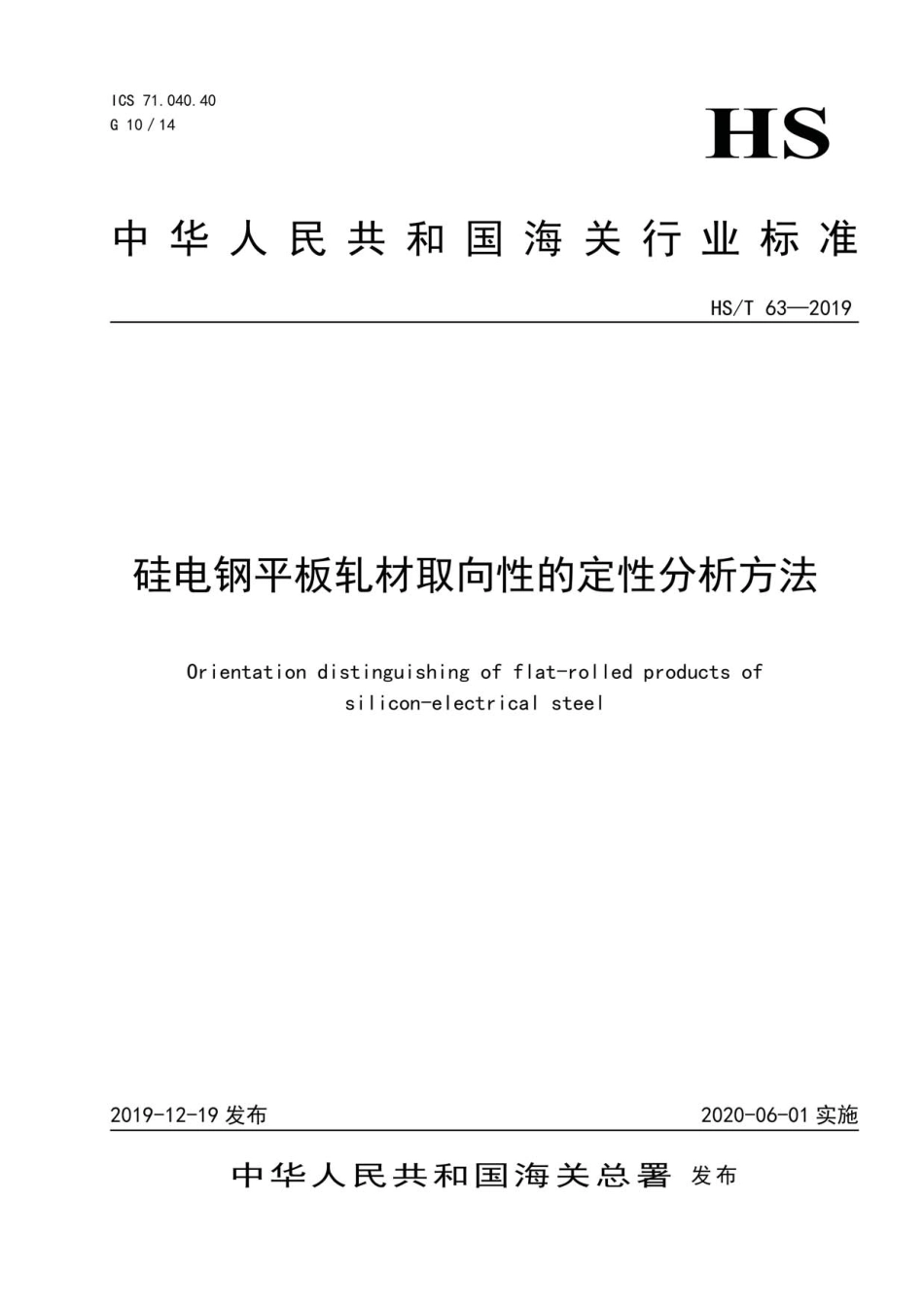 HS／T 63-2019 硅电钢平板轧材取向性的定性分析方法.pdf_第1页