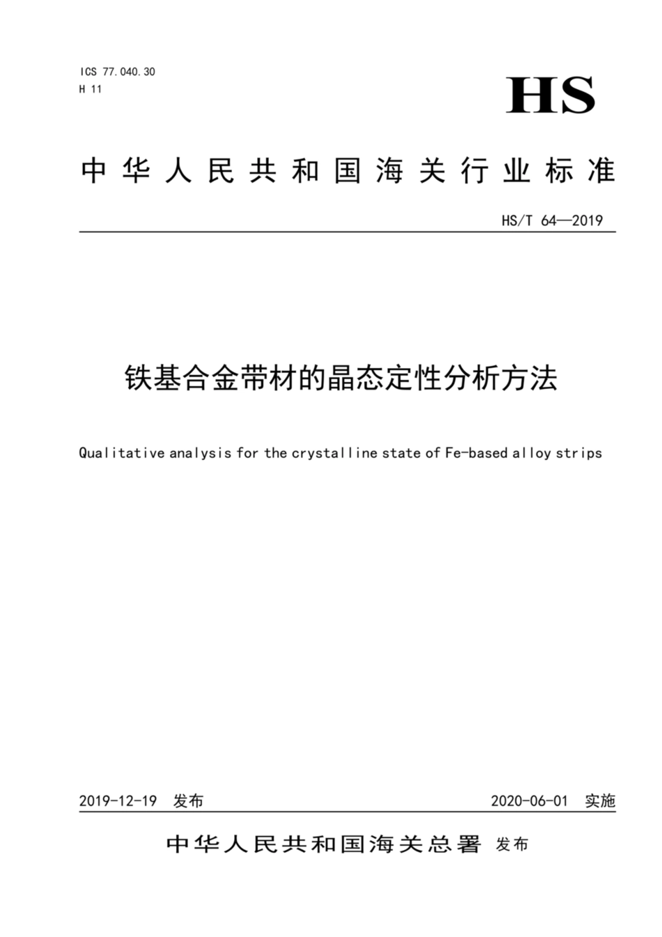 HS／T 64-2019 铁基合金带材的晶态定性分析方法.pdf_第1页