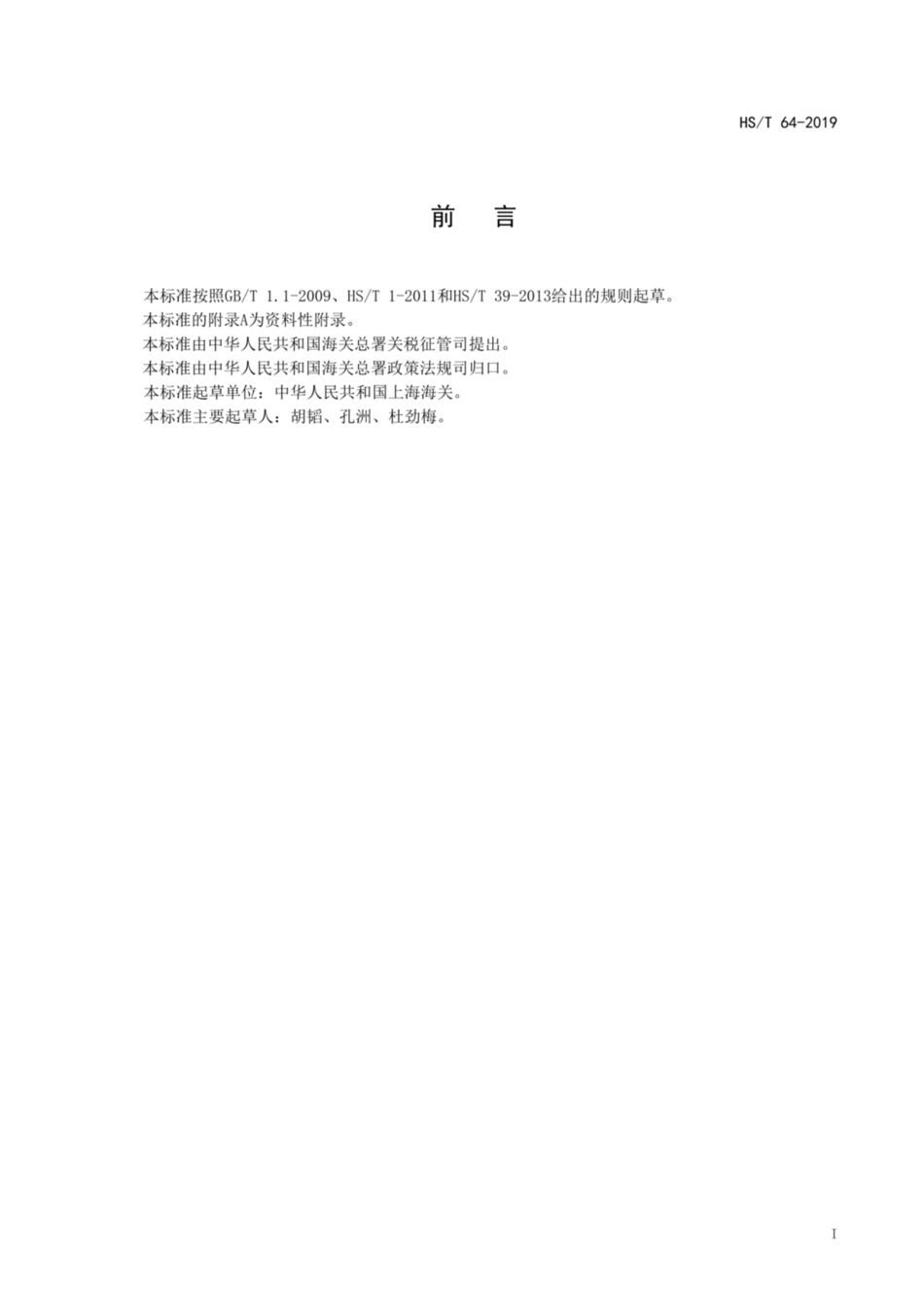 HS／T 64-2019 铁基合金带材的晶态定性分析方法.pdf_第3页